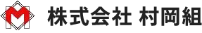 株式会社村岡組