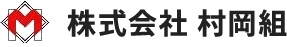 株式会社村岡組